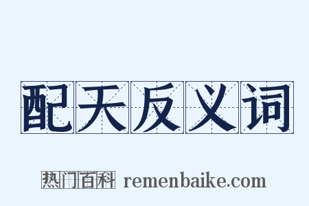 配天反义词是什么意思的图片